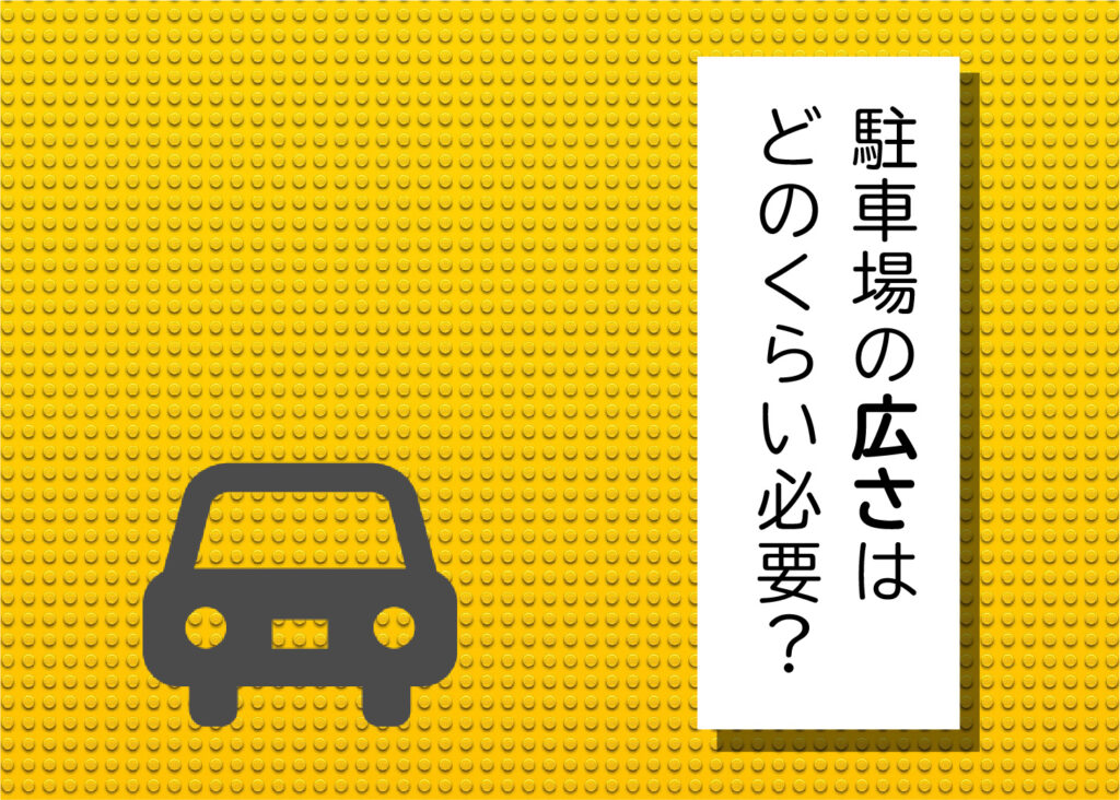 マイホームの駐車場の広さはどのくらい必要？