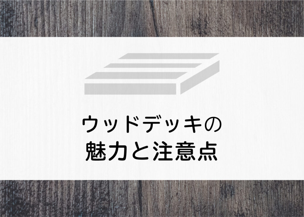 家にウッドデッキを設置してみませんか？魅力と注意点をご紹介します！