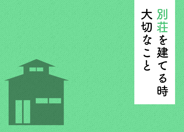 別荘で後悔する人は多い？！建設する上で大切なこととは？