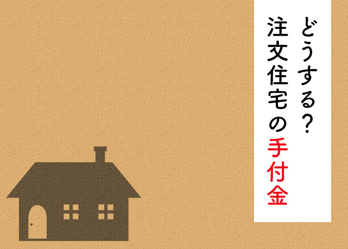 注文住宅の手付金が払えない！対応策はあるのか？