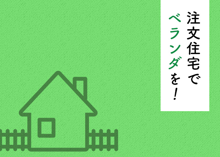 注文住宅でベランダを設置したい！費用や活用方法をご紹介！