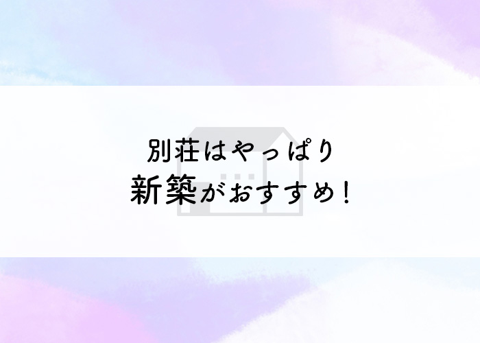 別荘はやっぱり新築がおすすめ！理由と人気の間取りをご紹介！