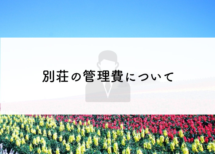 管理は誰がする？別荘購入時は管理費を考慮しておこう！