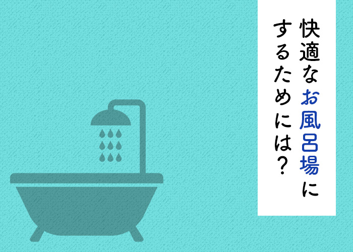 お風呂は広いほど良いわけではない！快適なお風呂場にするためには？