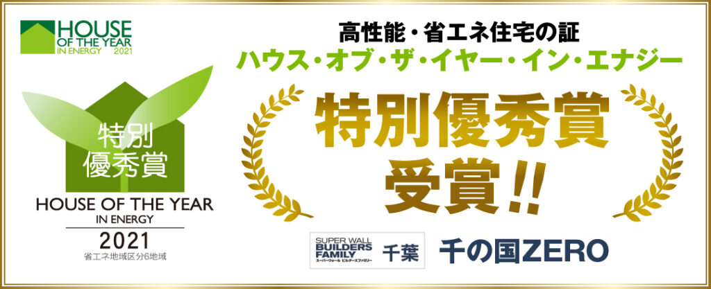 ハウスオブザイヤー2021　特別優秀賞　受賞！