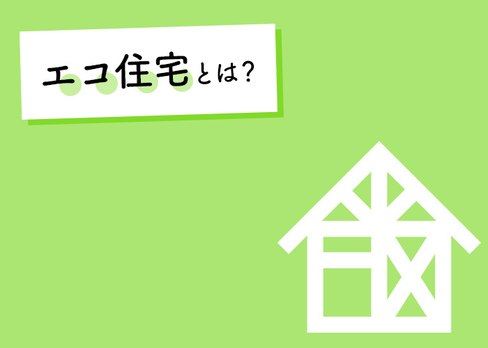 エコ住宅とは？消費電力が少ない家づくりをご検討中の方必見！