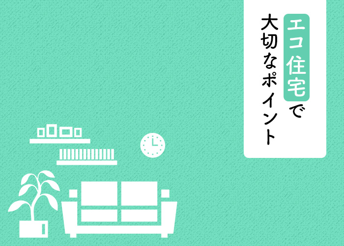 エコ住宅で大切なポイントや実態について解説！省エネ意識が高い方必見！