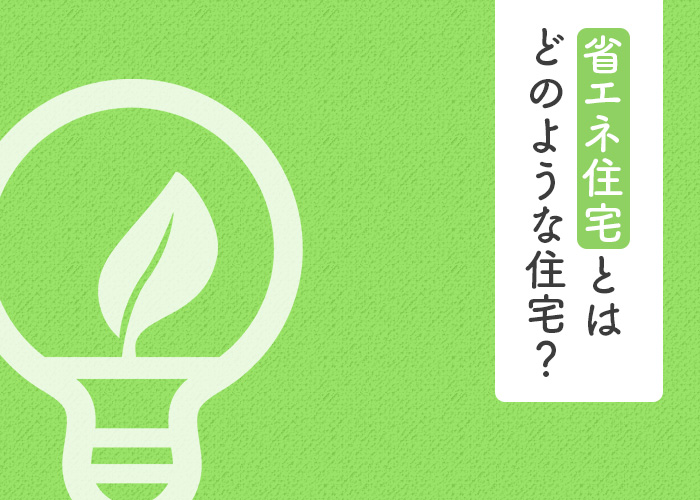 省エネ住宅とはどのような住宅か？解説します！