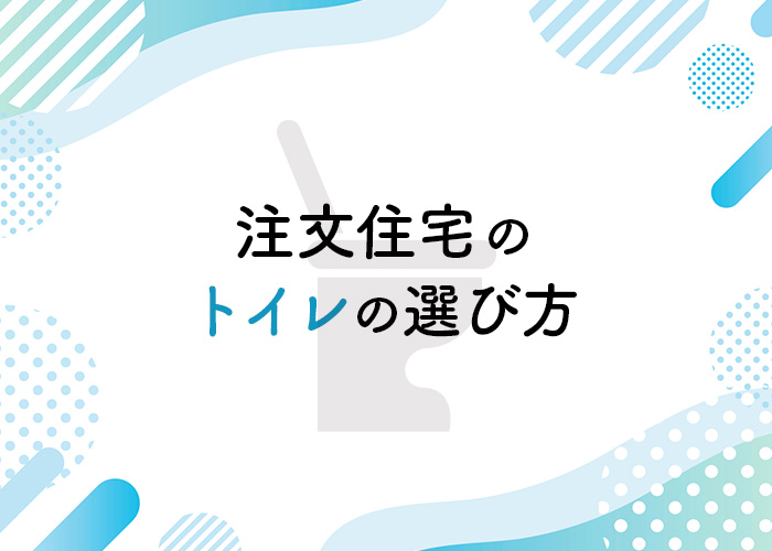 注文住宅のトイレの選び方について紹介します！