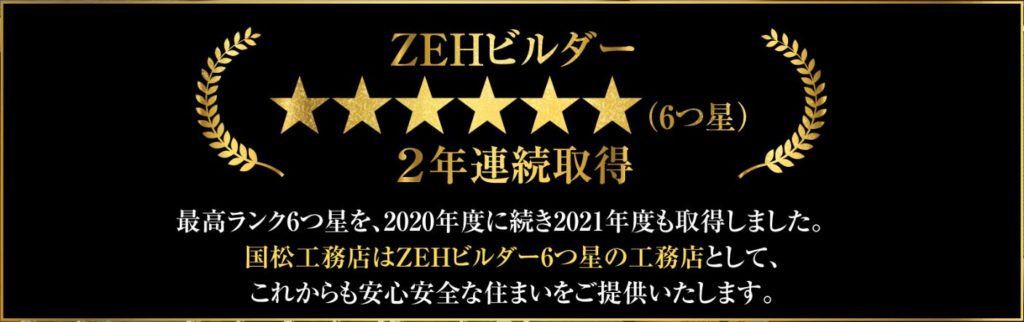 ＺＥＨビルダー★★★★★★６つ星評価いただきました。