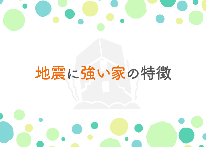 地震に強い家とは？地震に強い家の特徴をご紹介します！