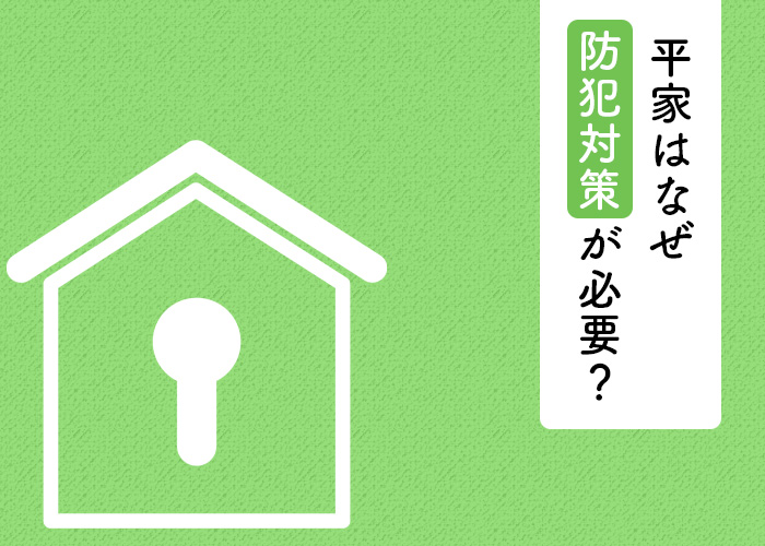 平家はなぜ防犯対策が必要なのか？理由と対策についてご紹介します！