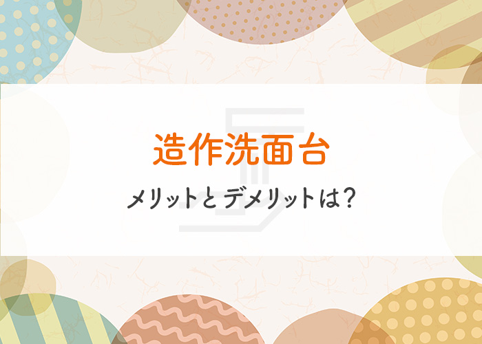 注文住宅の洗面台をお考えの方へ！費用と造作洗面台のメリットとデメリットをご紹介！