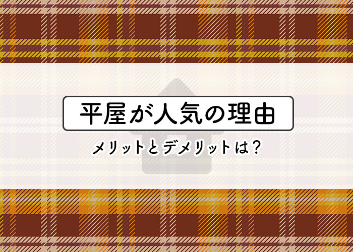 平屋が人気の理由とは？平屋のメリットとデメリットも併せてご紹介！