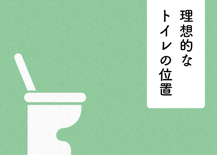 家づくりにおけるトイレの位置を決める際の注意点と理想的なトイレの位置をご紹介！