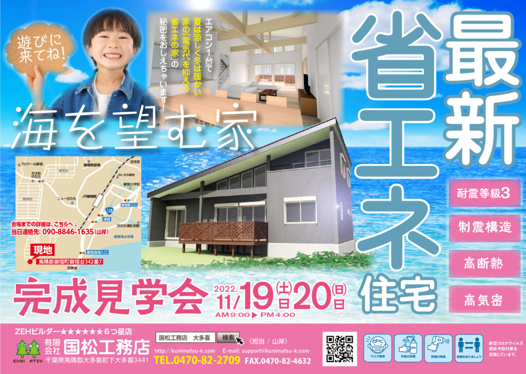 完成内覧会のご案内（御宿町）11月19日～20日