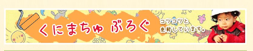 今年から住宅コラムが「くにまちゅブログ」に移行します。