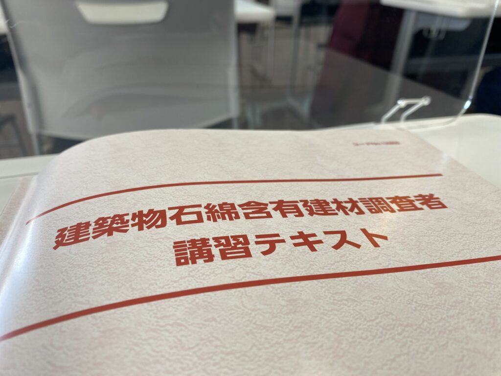 建設物石綿含有建材調査者、講習