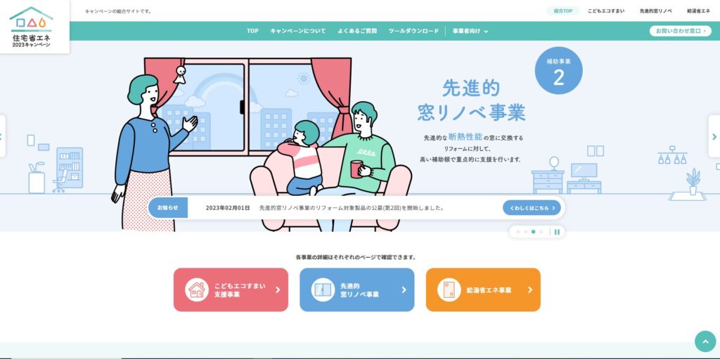 業者登録申請終了【住宅省エネ2023キャンペーン】