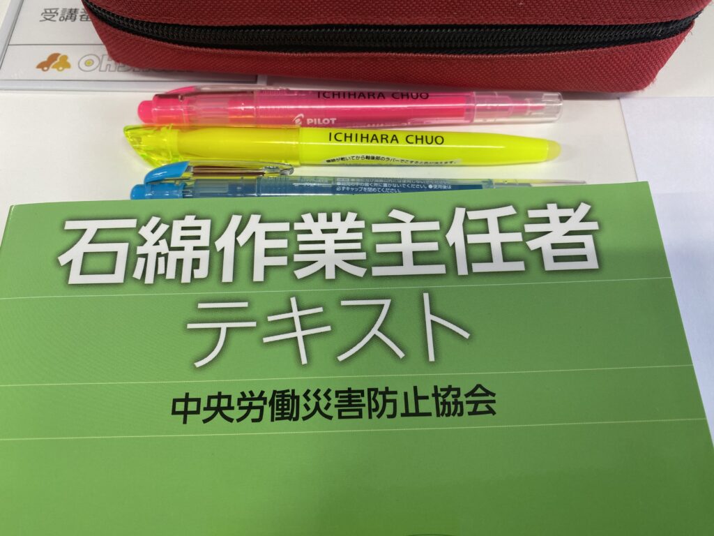 石綿作業主任者講習