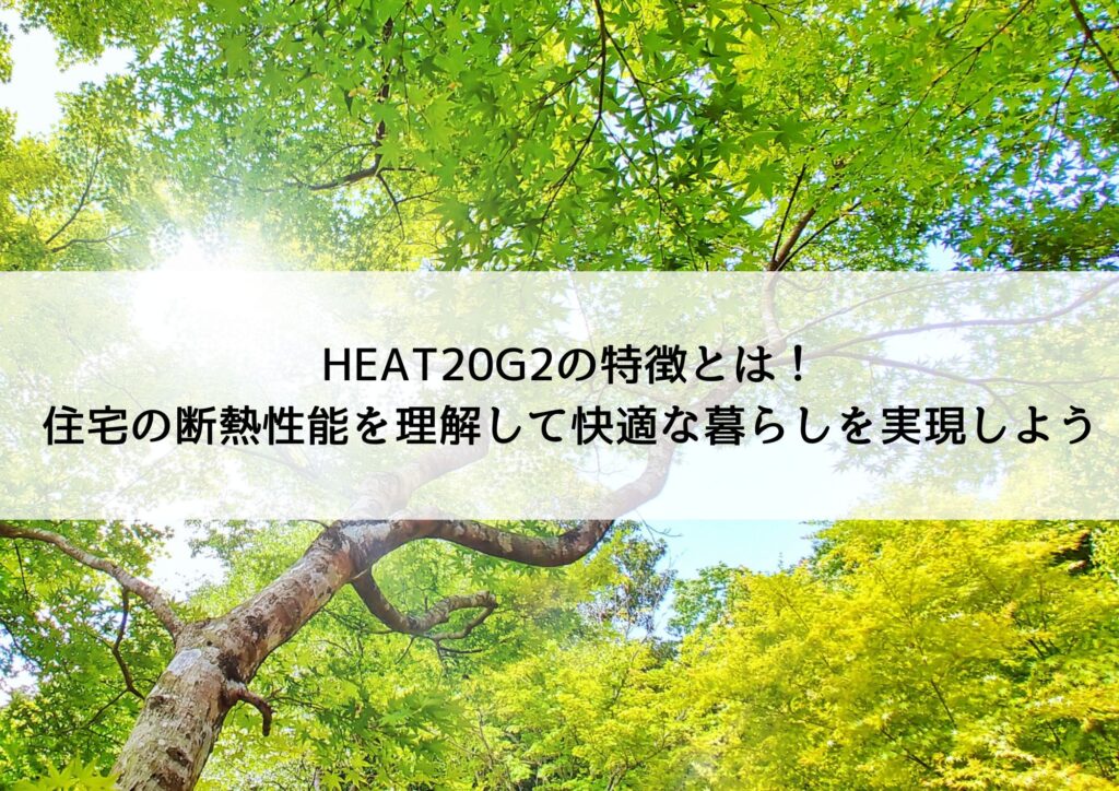 HEAT20G2特徴｜住宅の断熱性能を理解して快適な暮らしを実現しよう