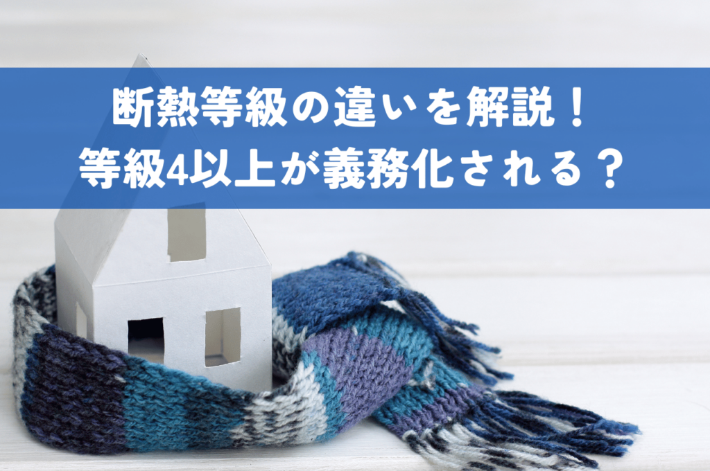 断熱等級の違いを徹底解説！等級4以上が義務化される2025年以降の家選び