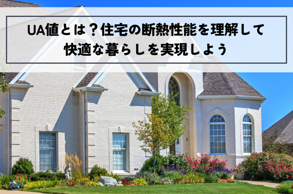 UA値とは？住宅の断熱性能を理解して快適な暮らしを実現しよう