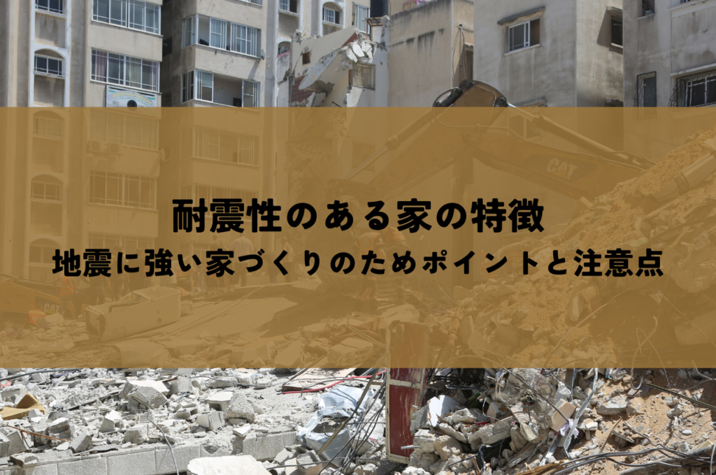 耐震性のある家の特徴｜地震に強い家づくりのためポイントと注意点