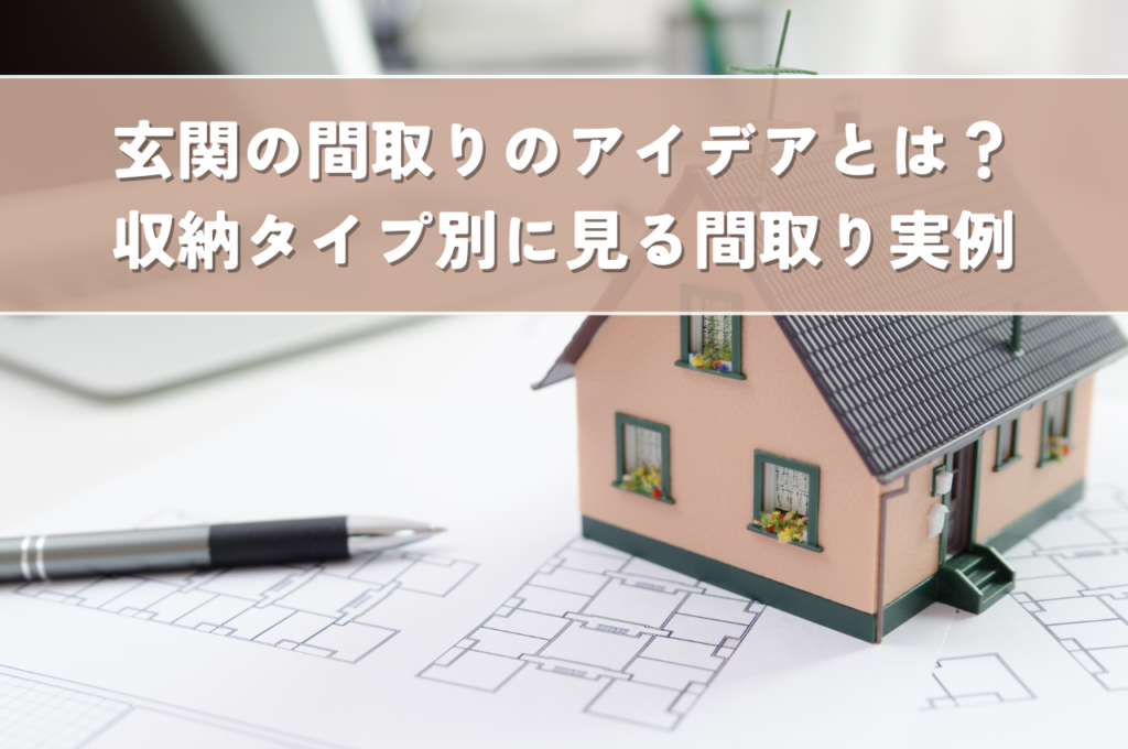 玄関の間取りのアイデアとは？収納タイプ別に見る間取り実例とメリット・デメリット