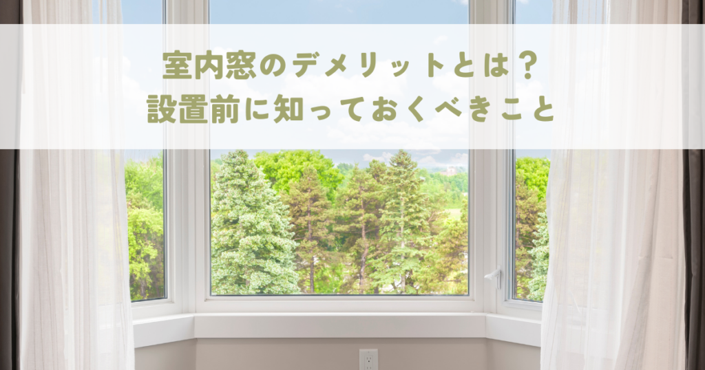 室内窓のデメリットとは？設置前に知っておくべきこと