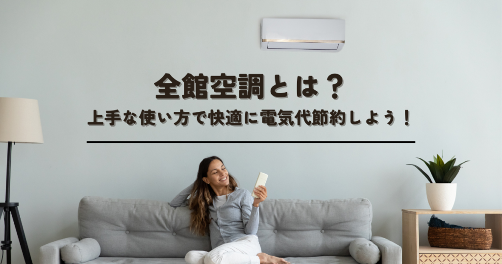 全館空調とは？上手な使い方で快適に電気代節約しよう！