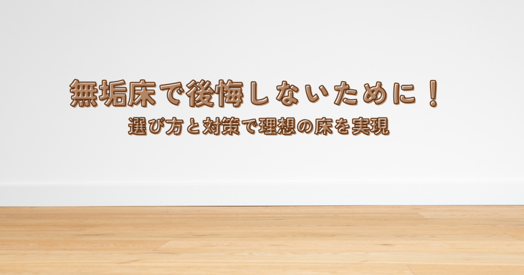 無垢床で後悔しないために！選び方と対策で理想の床を実現