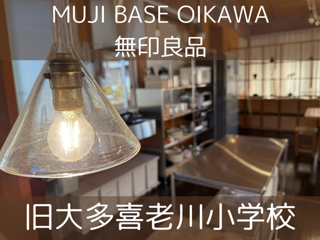 MUJI BASE OIKAWA（無印良品）