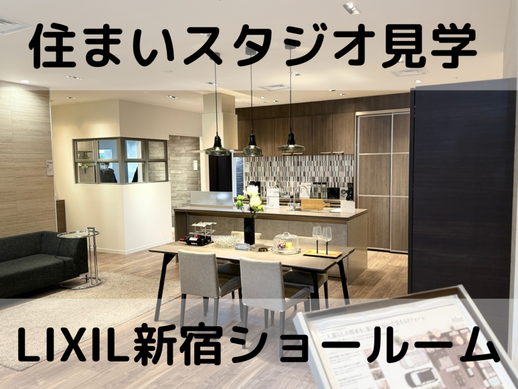 LIXIL新宿ショールーム見学