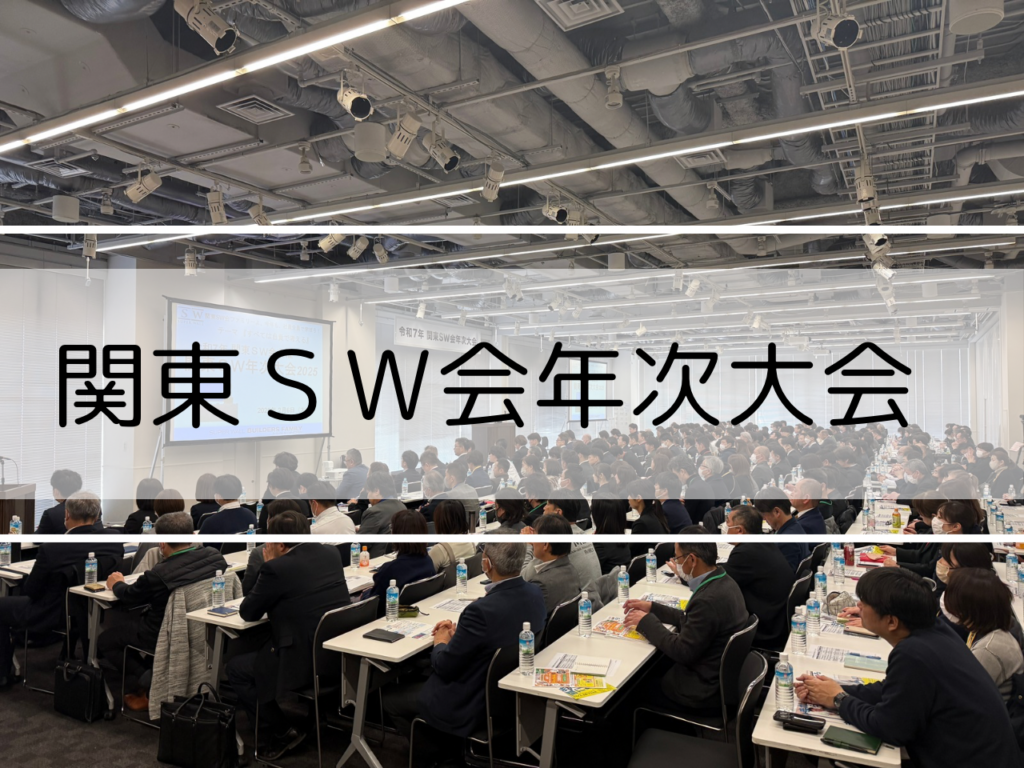 関東ＳＷ会年次大会