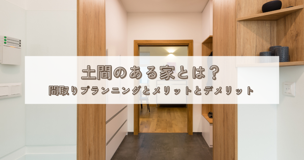 土間のある家とは？間取りプランニングとメリットとデメリット