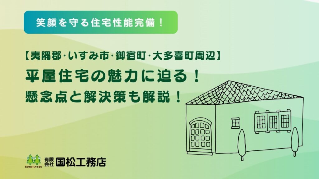 平屋の特徴