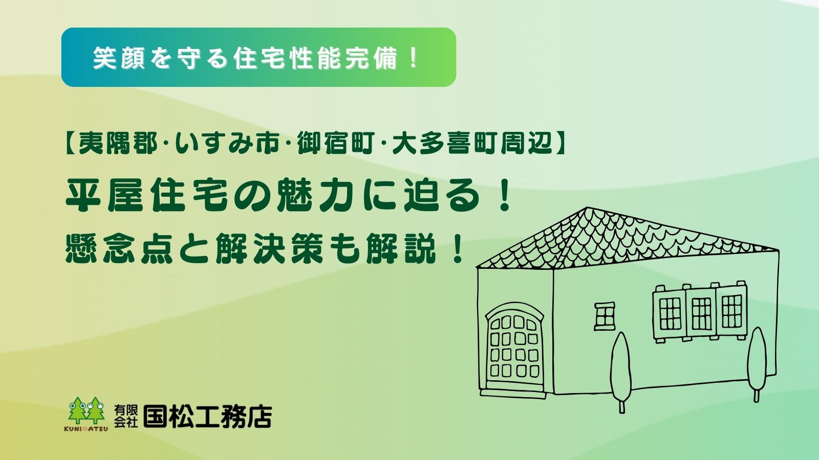 平屋の特徴