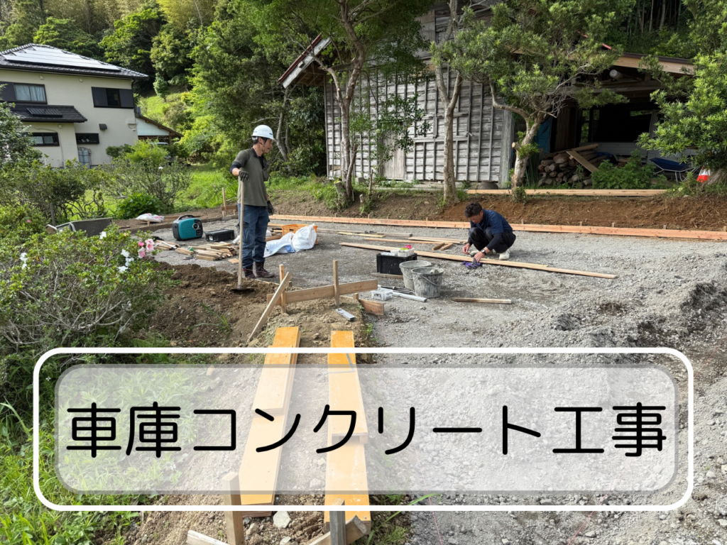 【施工事例】見えないところにこそこだわる！コンクリート車庫工事の下地づくり