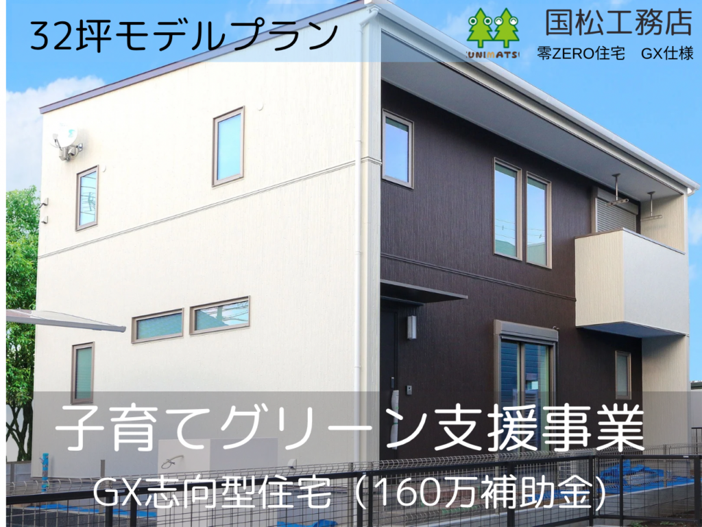 「零ZERO住宅」（32坪、南プラン）【新登場】！
