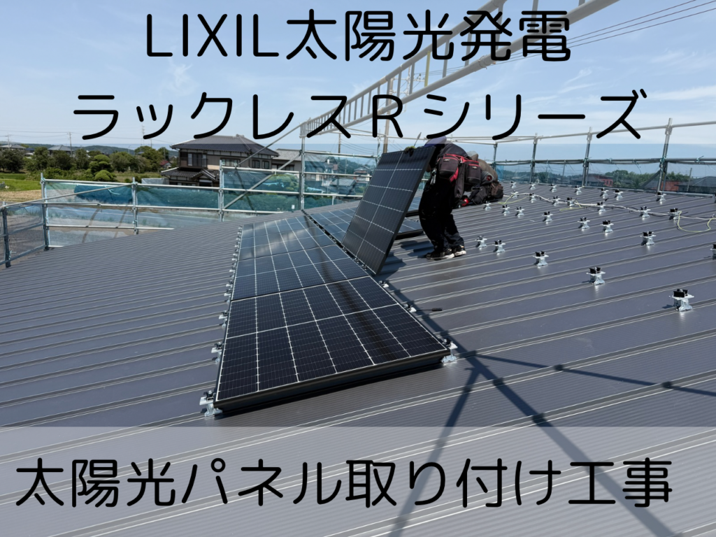 【LIXILのラックレスRシリーズ太陽光パネルを設置しました】