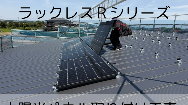 LIXILのラックレスRシリーズ太陽光パネルを設置】 | 国松工務店