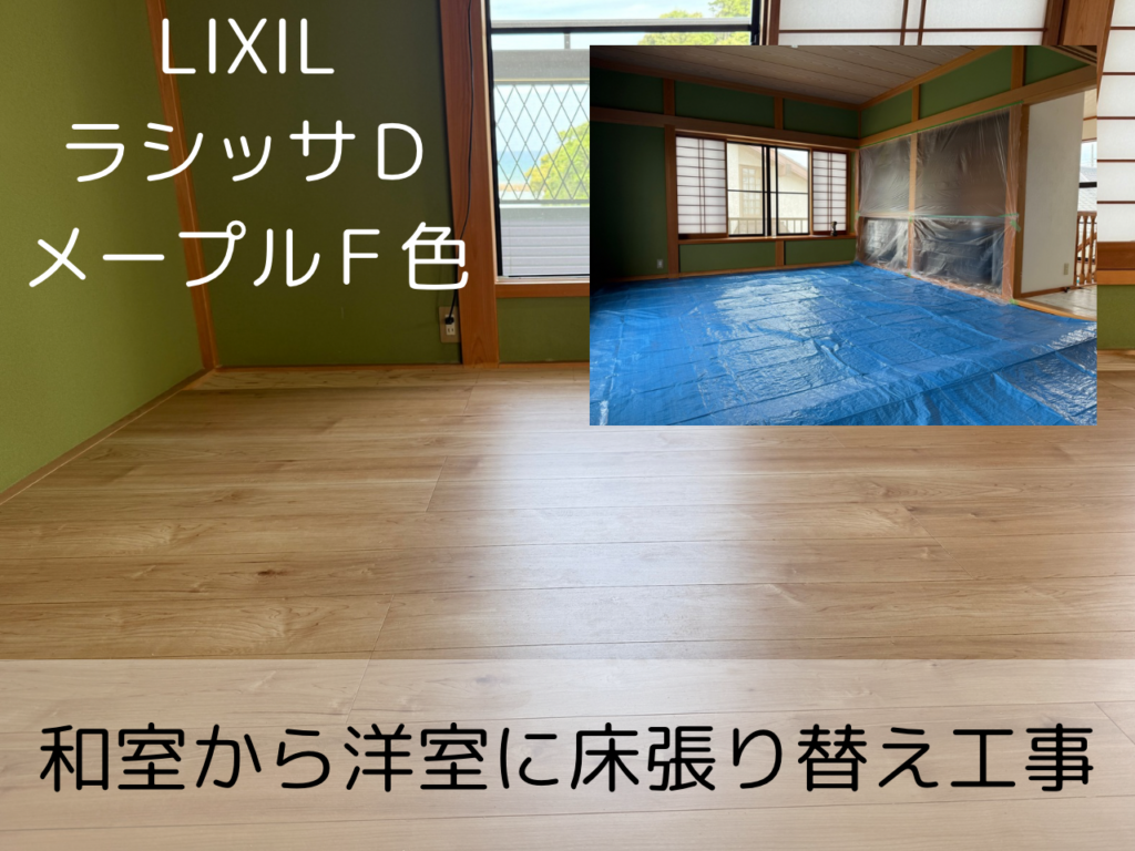【施工事例】畳からフローリングへ！いすみ市M様邸でラシッサDを施工しました