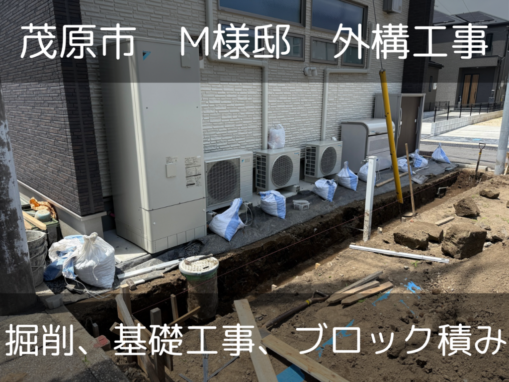 【茂原市M様邸】外構工事がスタートしました｜小さな工事も、確実に！