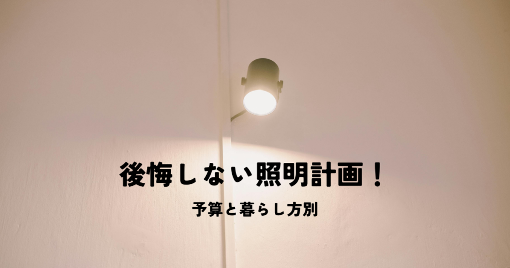 後悔しない照明計画！予算と暮らし方別