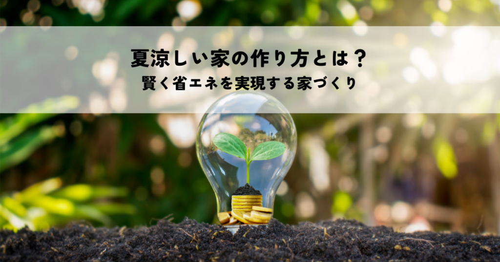 夏涼しい家の作り方とは？賢く省エネを実現する家づくり