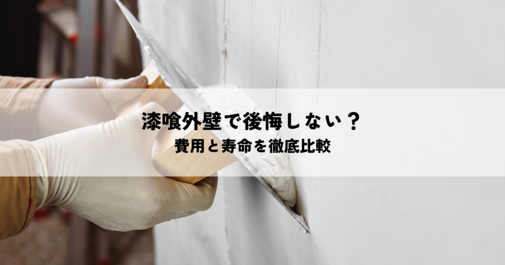 漆喰外壁で後悔しない？費用と寿命を徹底比較