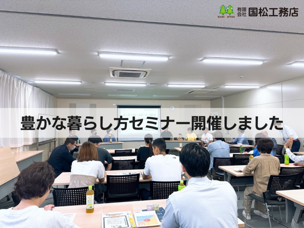 豊かな暮らし方セミナー開催いたしました。