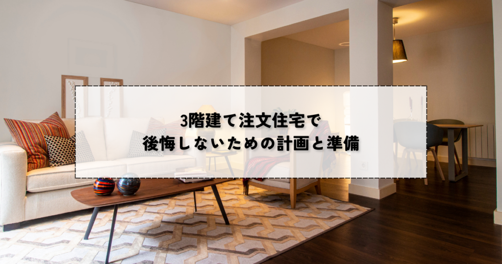 3階建て注文住宅で後悔しないための計画と準備