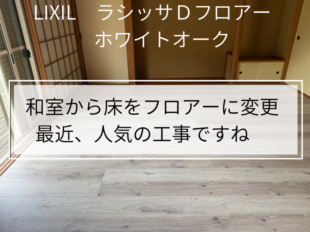 和室から床をフロアー仕上げのメリット